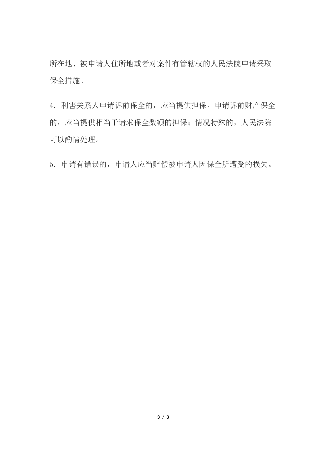 申请书(诉前或者仲裁前申请财产保全用).docx 第3页