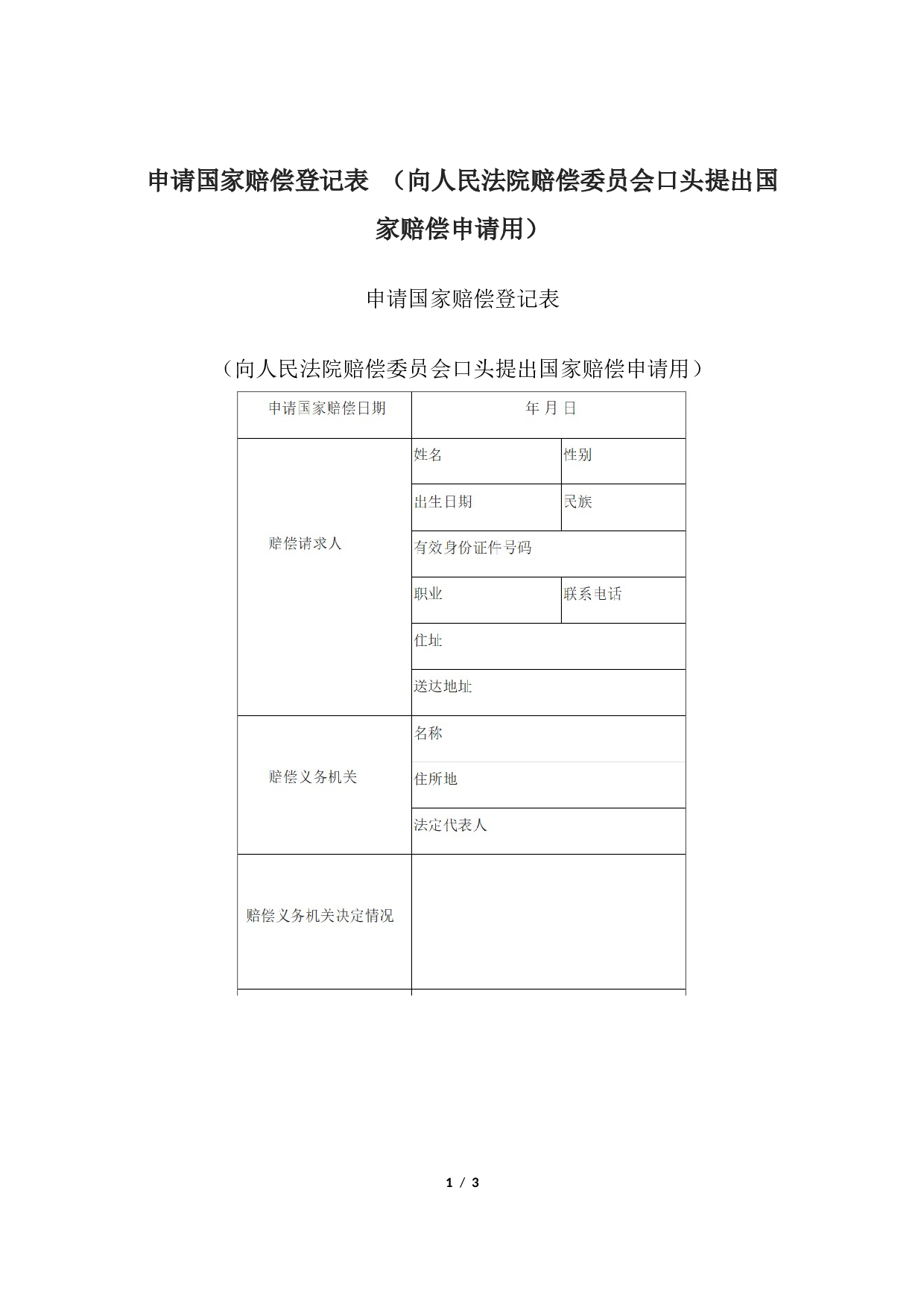 申请国家赔偿登记表 （向人民法院赔偿委员会口头提出国家赔偿申请用）.docx 第1页