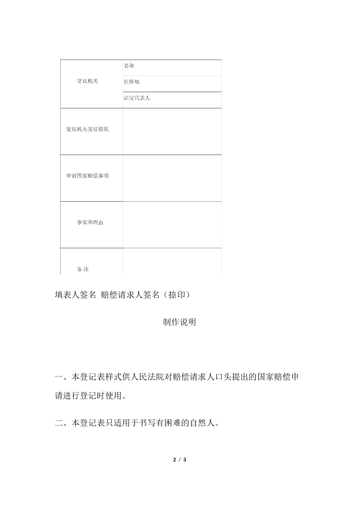 申请国家赔偿登记表 （向人民法院赔偿委员会口头提出国家赔偿申请用）.docx 第2页