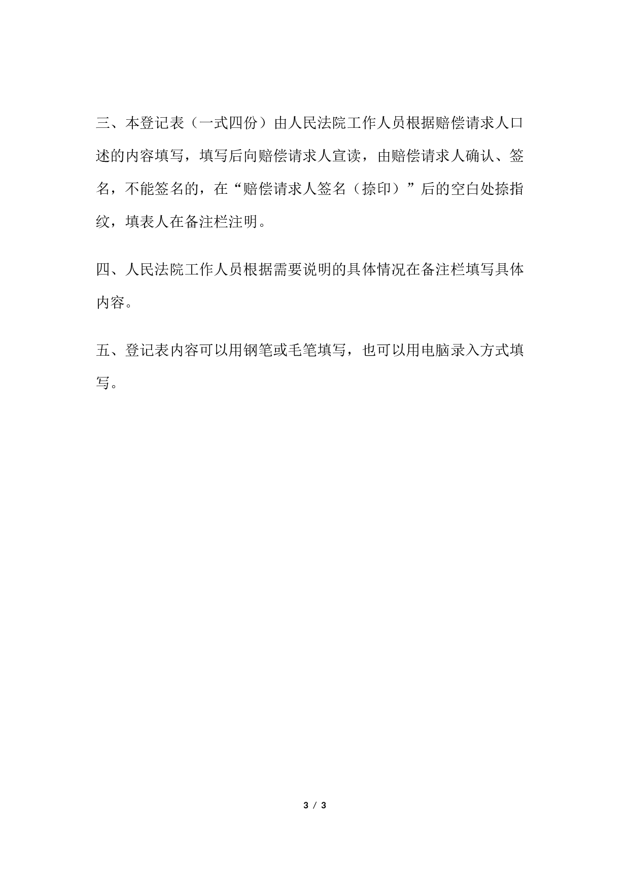 申请国家赔偿登记表 （向人民法院赔偿委员会口头提出国家赔偿申请用）.docx 第3页