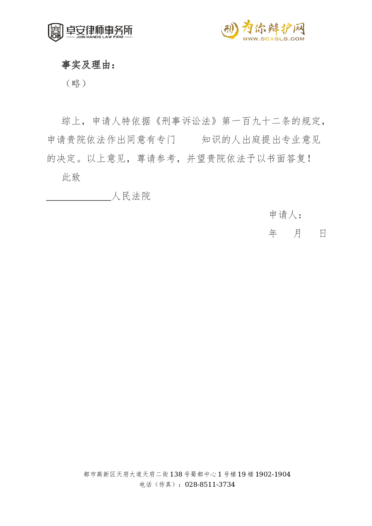 申请有专门知识的人出庭就鉴定人作出的鉴定意见提出意见的申请书.docx 第2页