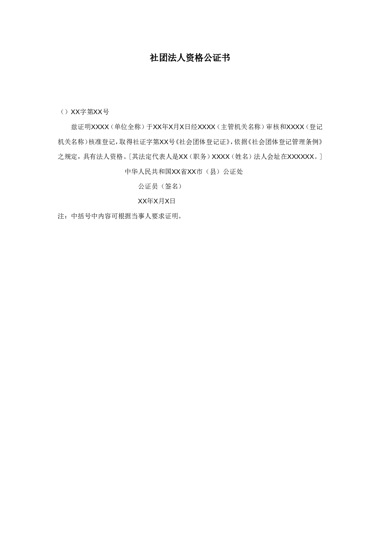 社团法人资格公证书.doc 第1页