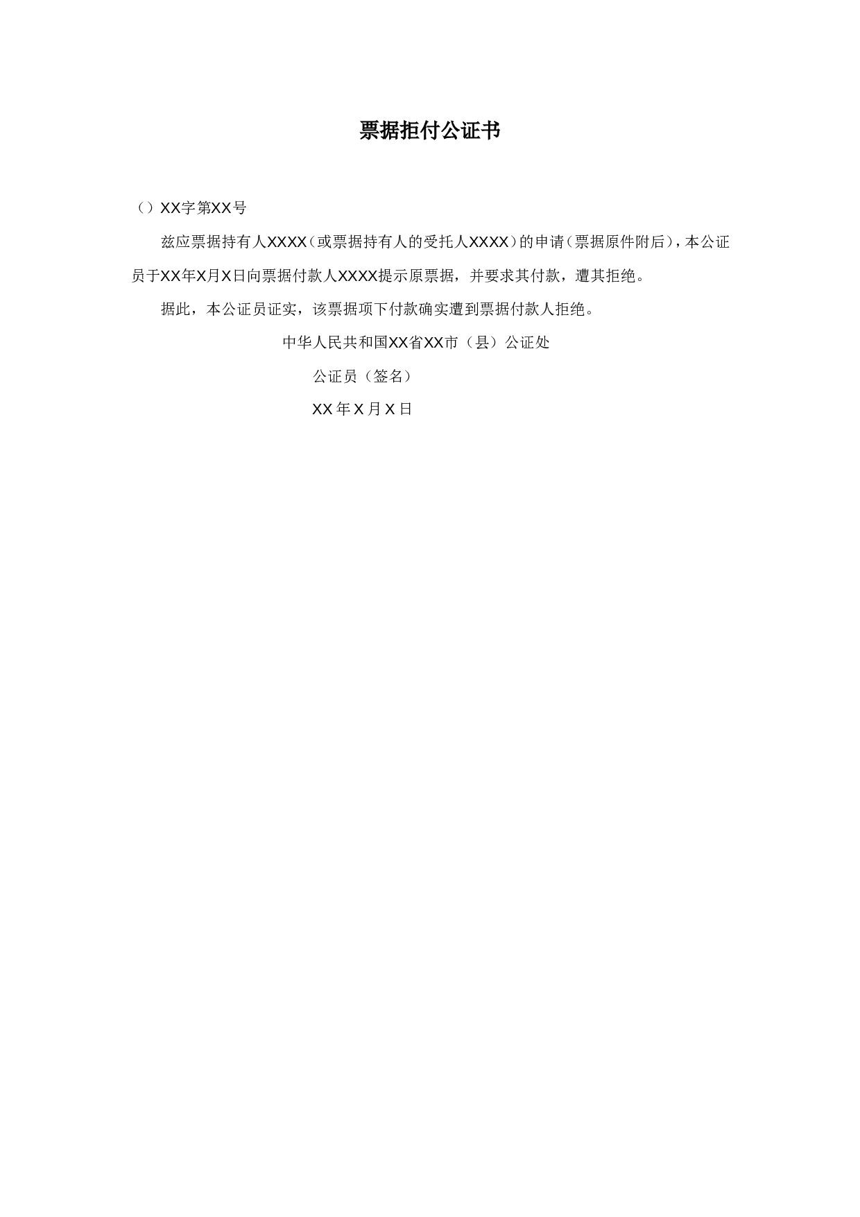 票据拒付公证书.doc 第1页