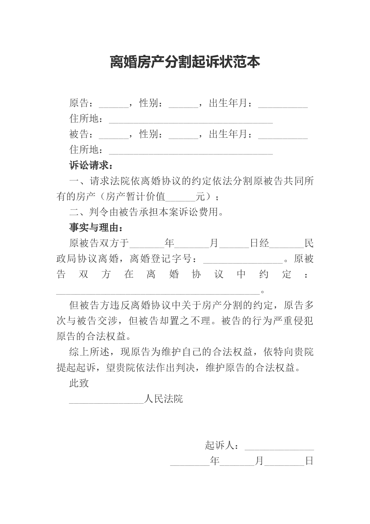 离婚房产分割起诉状范本.docx 第1页