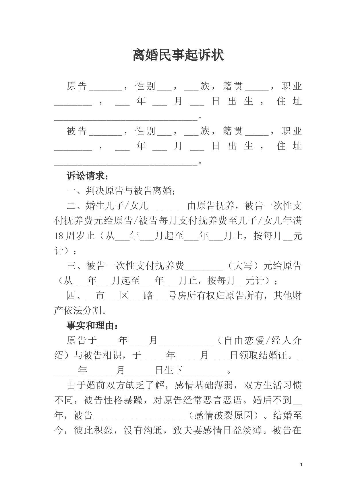 离婚民事起诉状.docx 第1页