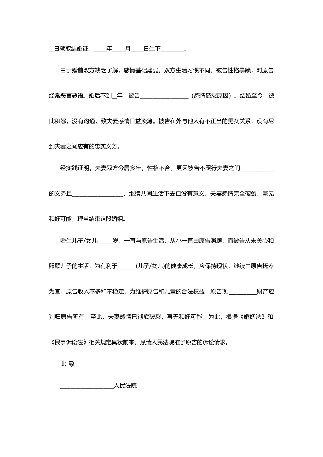 离婚民事起诉状（通用模板）.docx 第2页