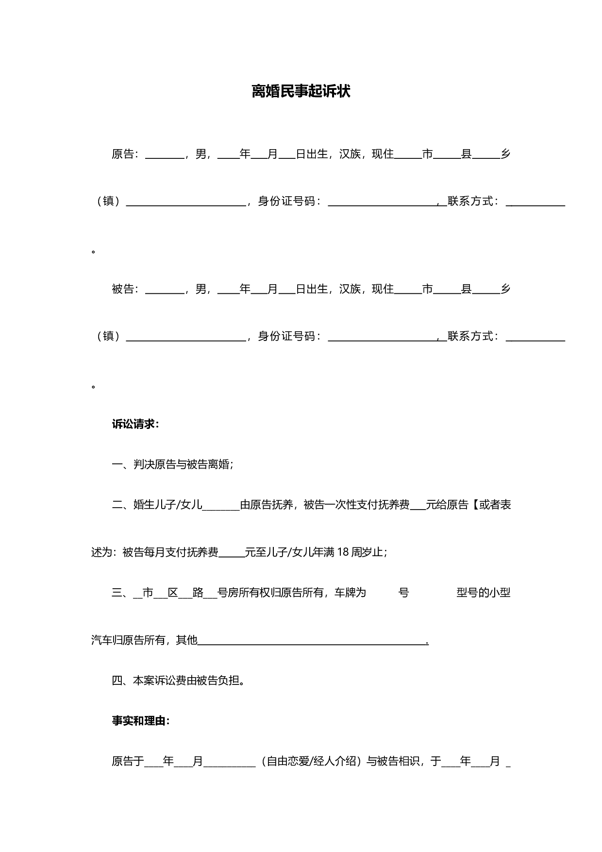 离婚民事起诉状（通用模板）.docx 第1页