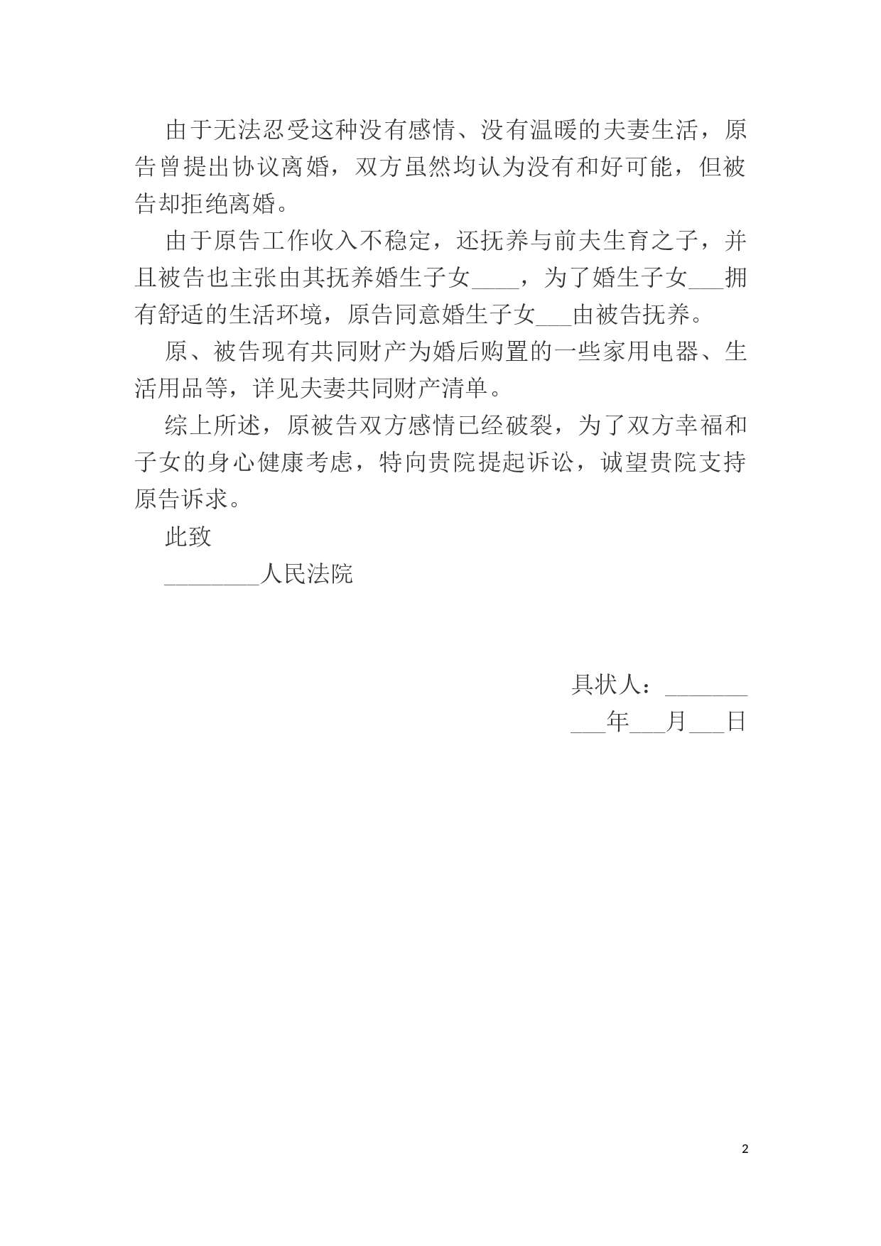 离婚纠纷起诉状范本.docx 第2页
