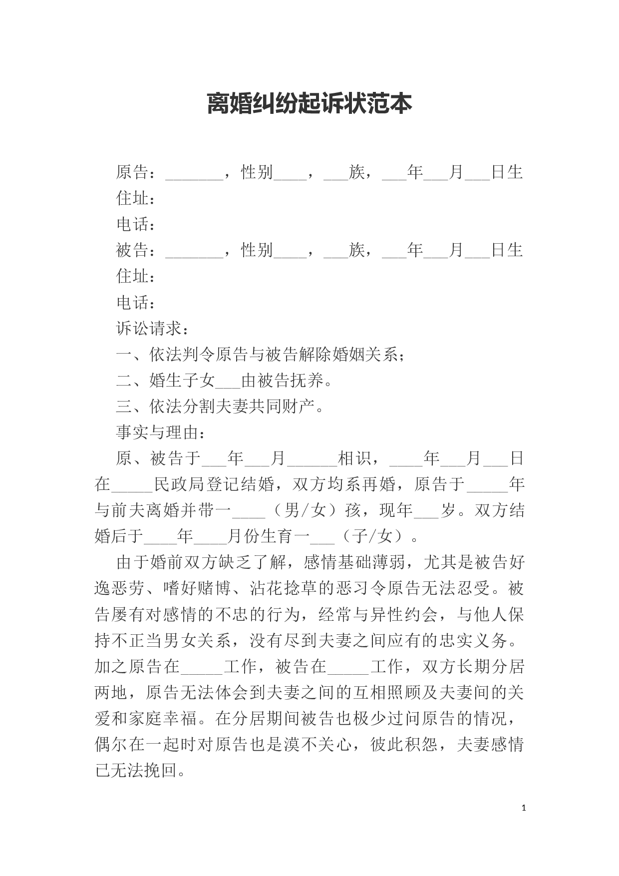 离婚纠纷起诉状范本.docx 第1页