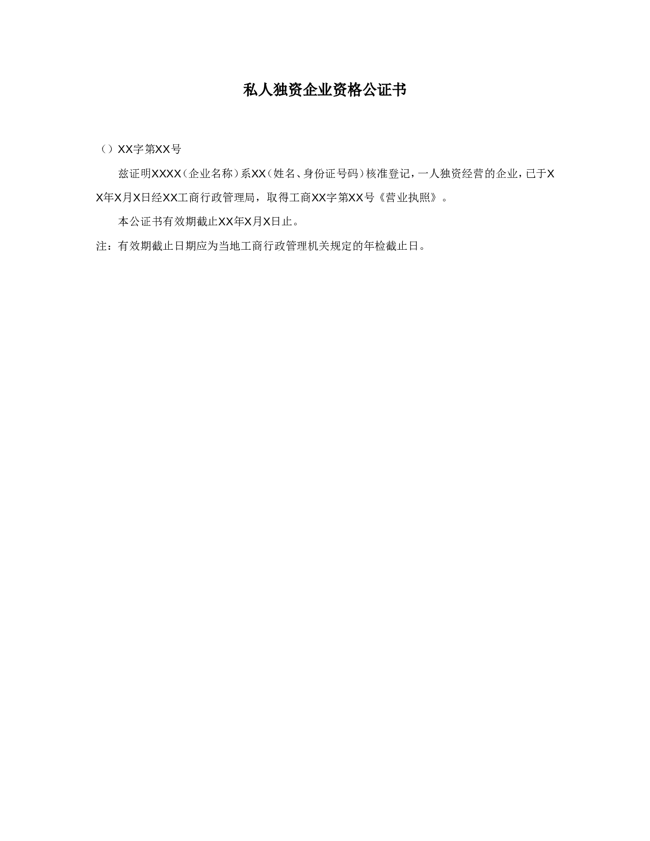私人独资企业资格公证书.doc 第1页