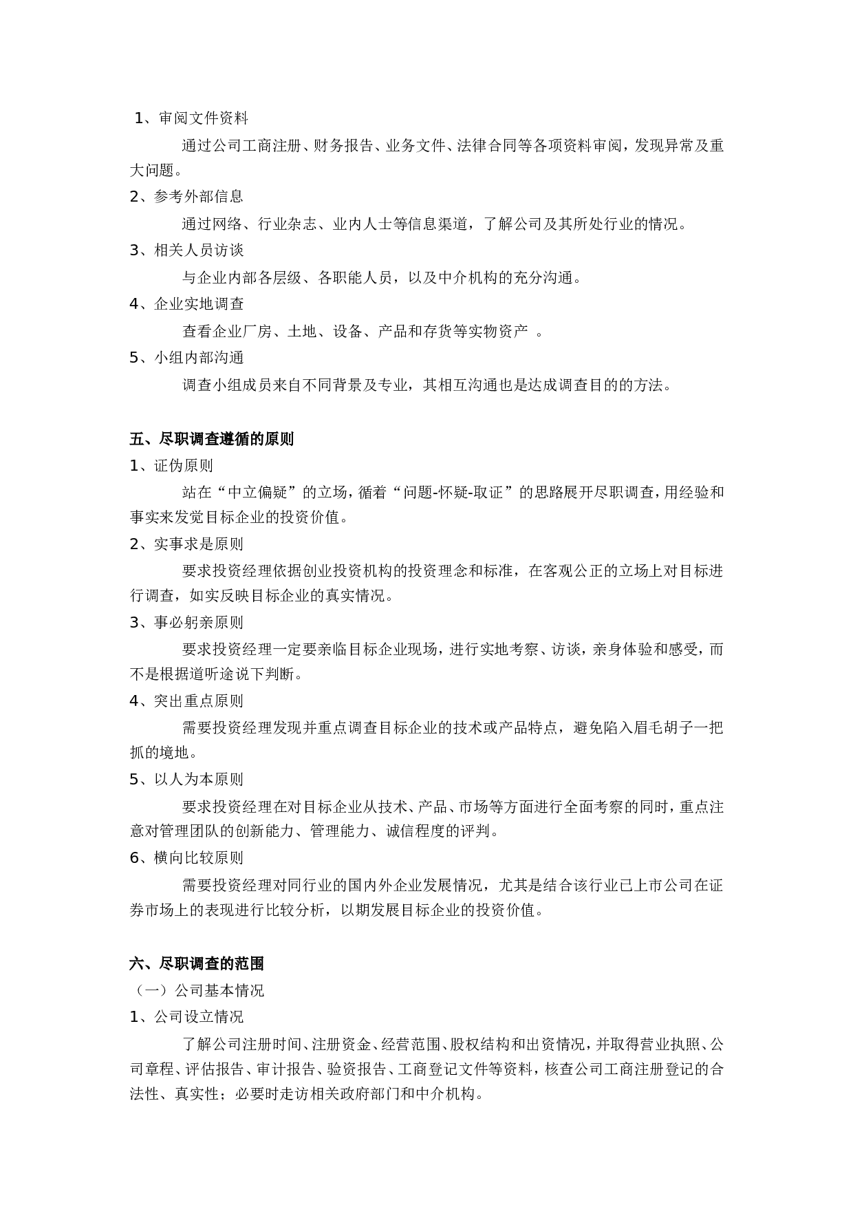 私募股权投资尽职调查详解.doc 第2页