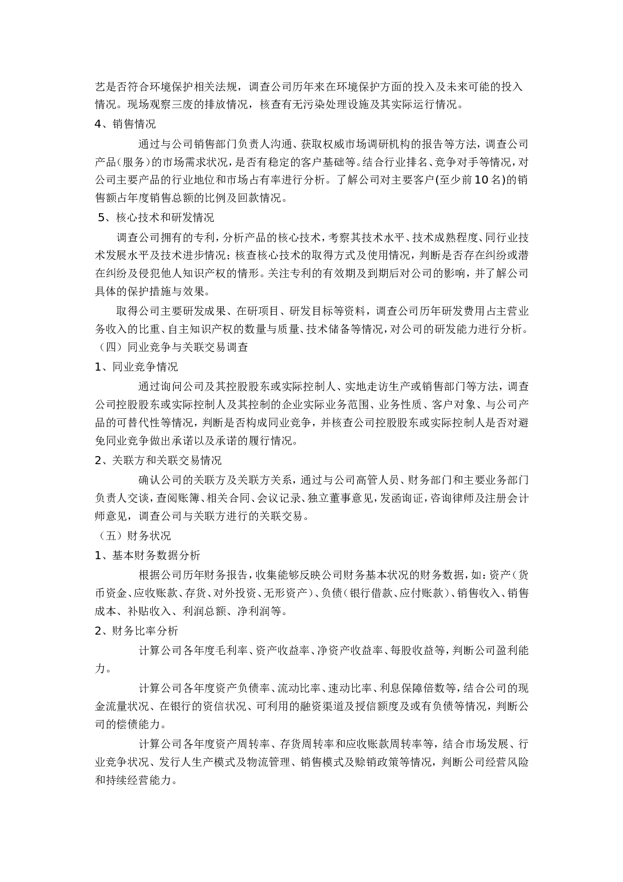 私募股权投资尽职调查详解.doc 第4页