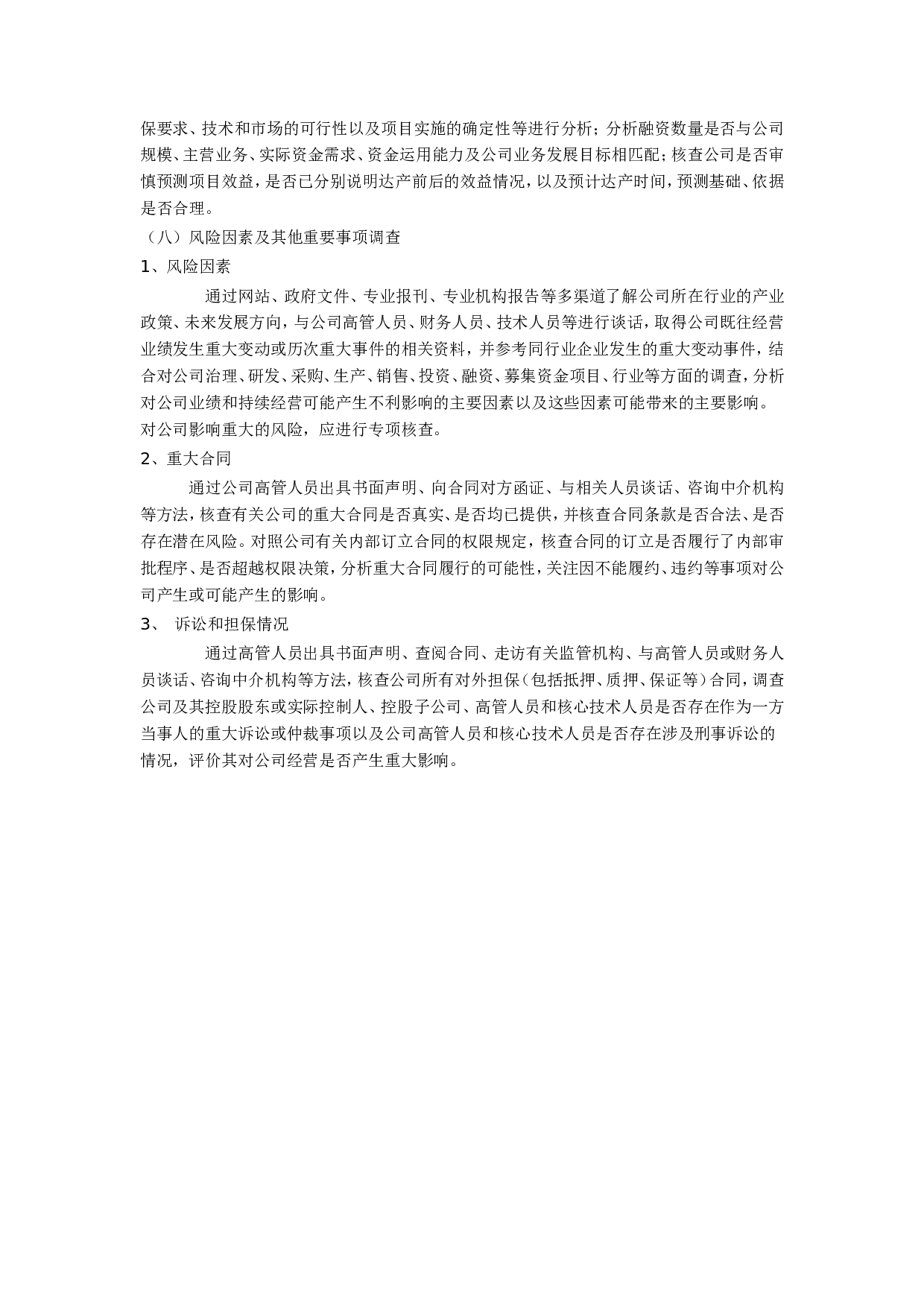 私募股权投资尽职调查详解.doc 第6页