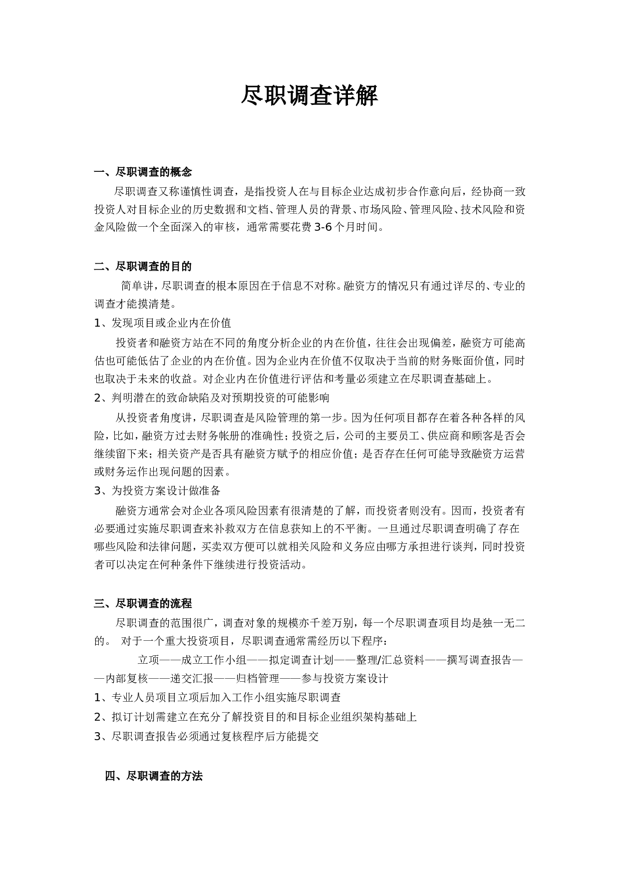 私募股权投资尽职调查详解.doc 第1页