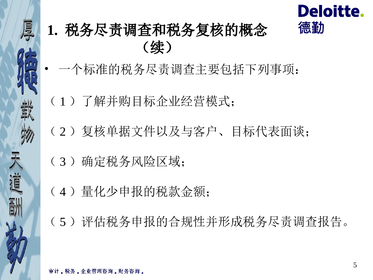 税务尽职调查和税务复核.ppt 第5页