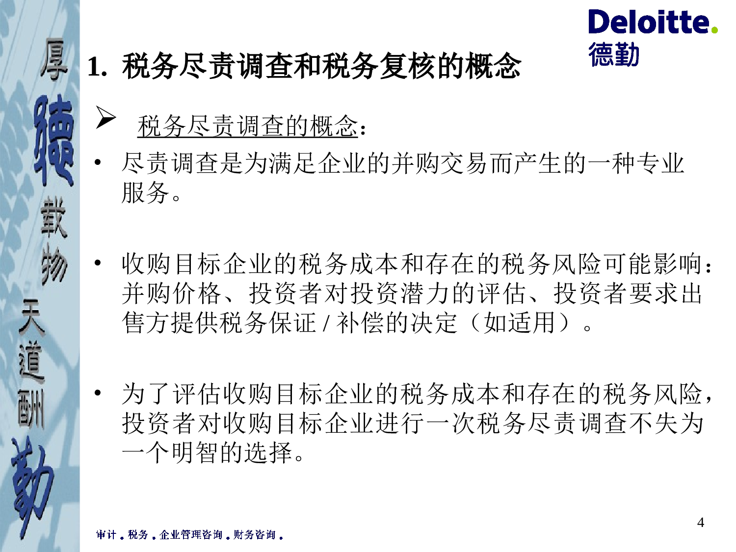 税务尽职调查和税务复核.ppt 第4页