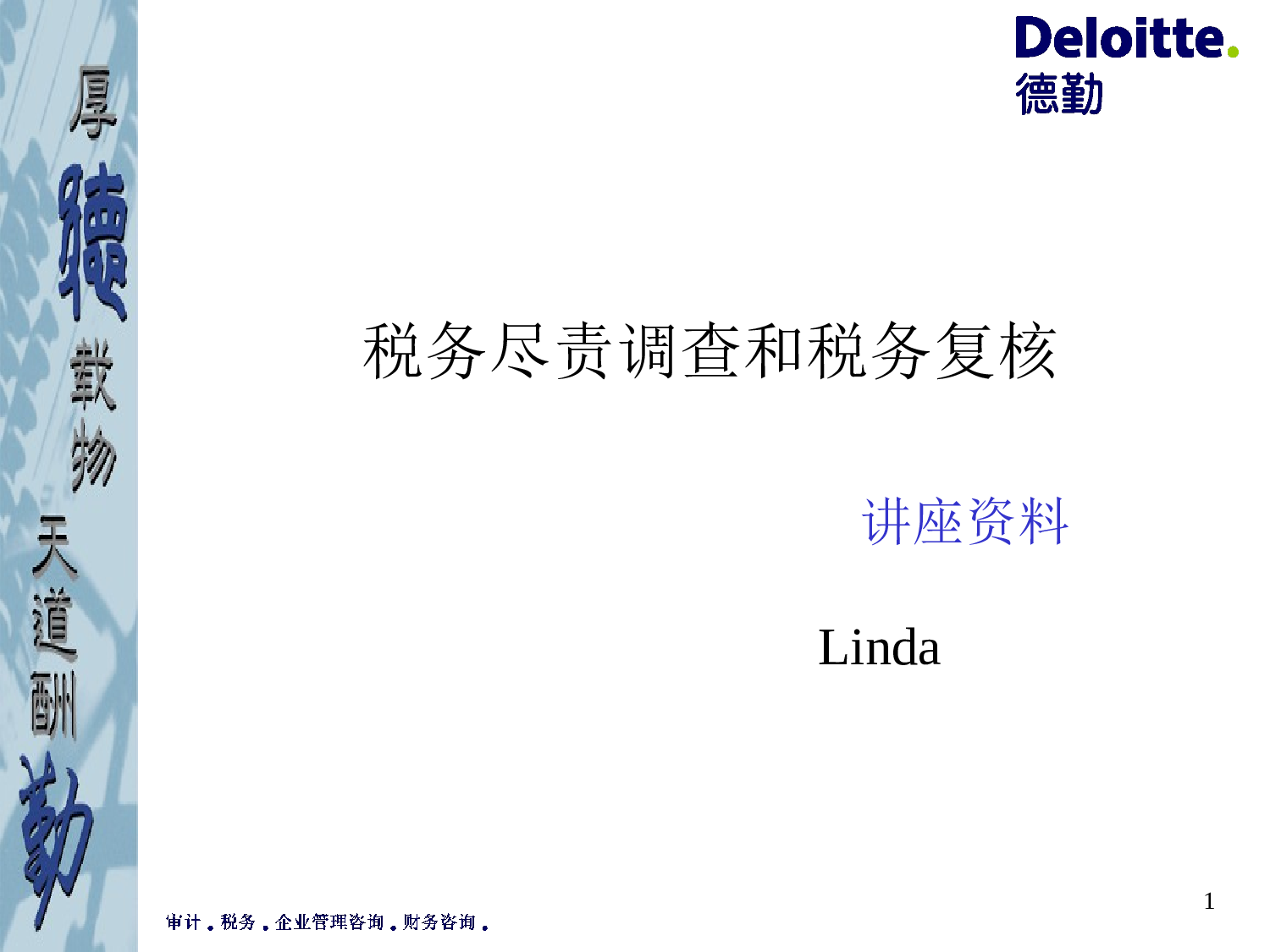 税务尽职调查和税务复核.ppt 第1页