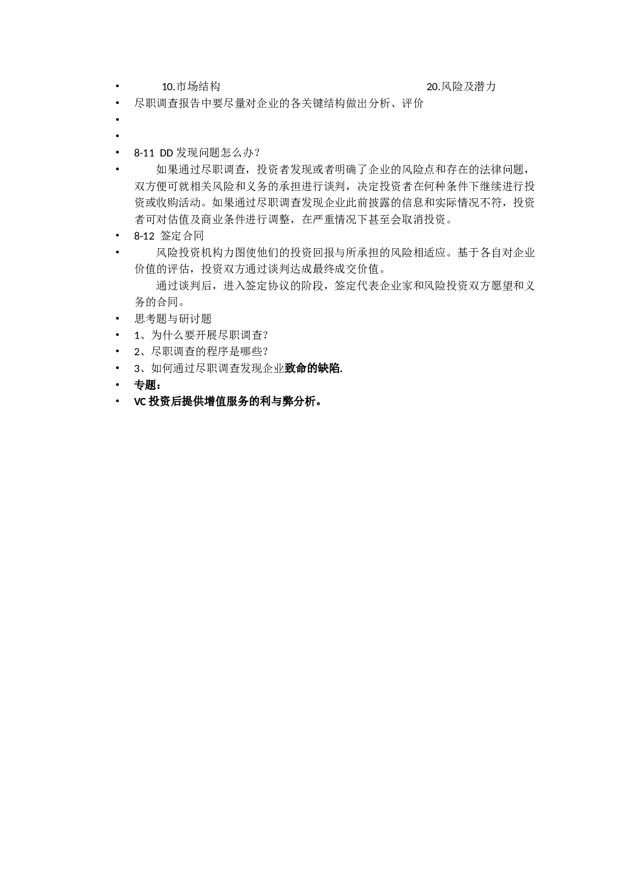 第8章-尽职调查.doc 第4页