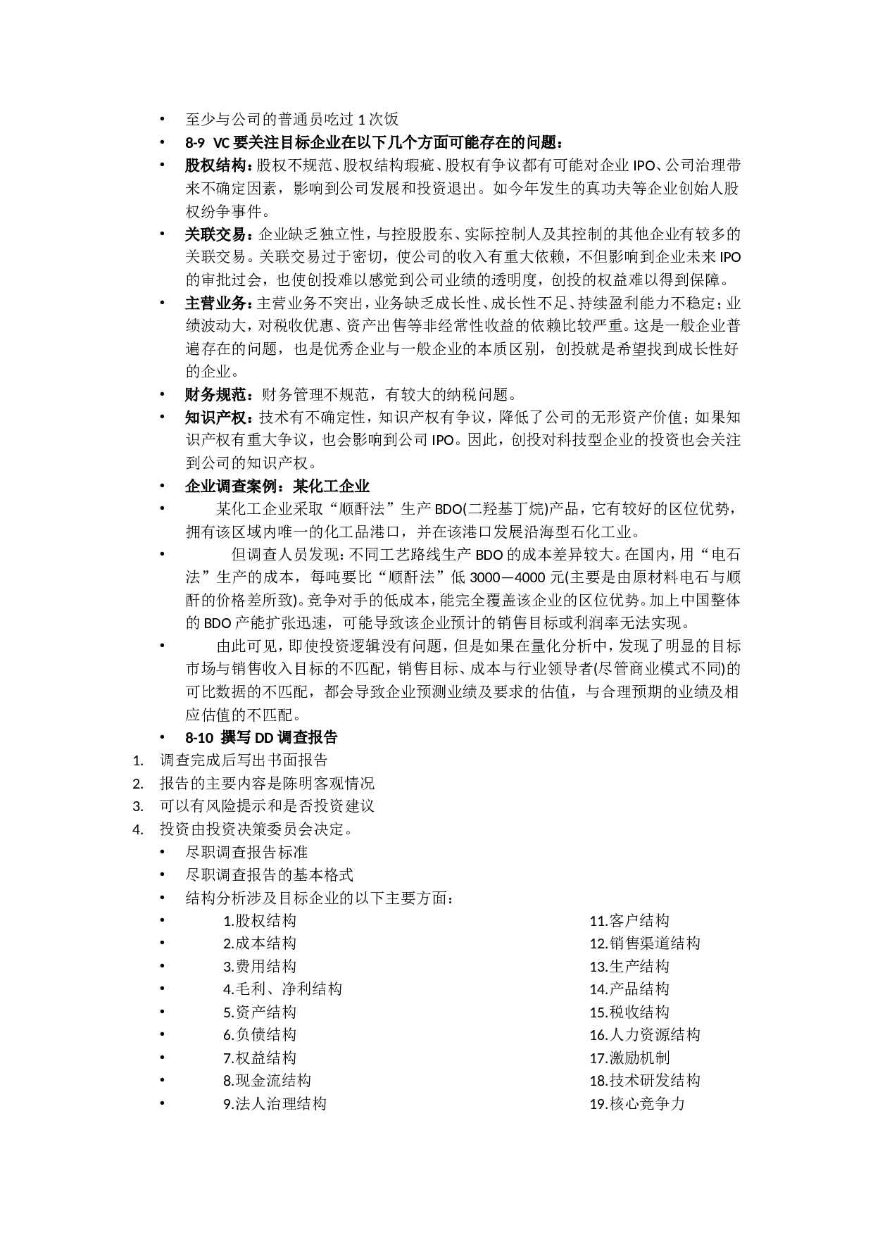 第8章-尽职调查.doc 第3页