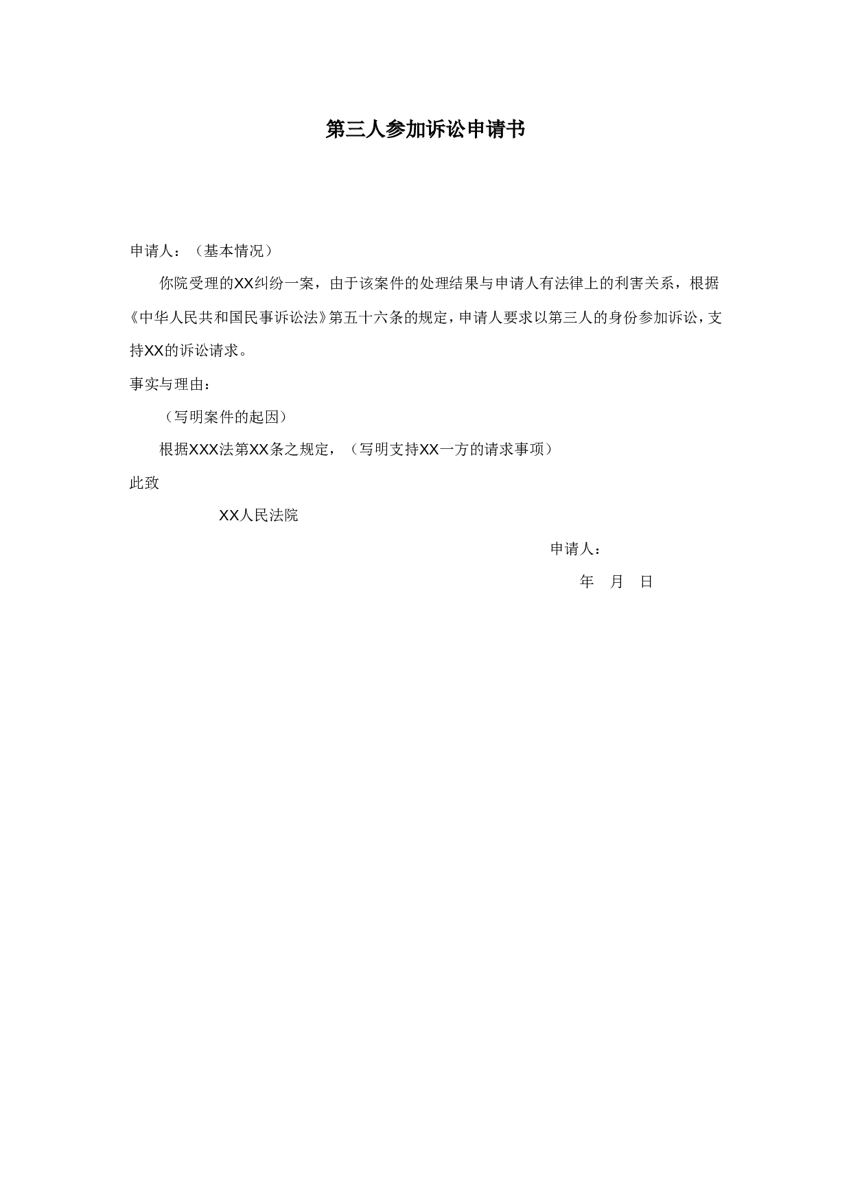 第三人参加诉讼申请书.doc 第1页