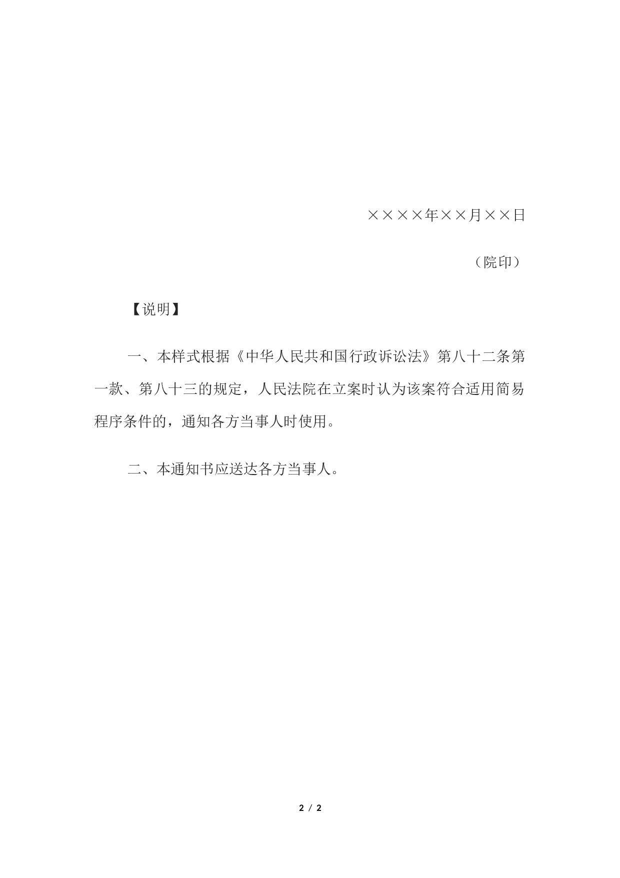 简易程序审理通知书(通知简易程序审理和独任法官用).docx 第2页