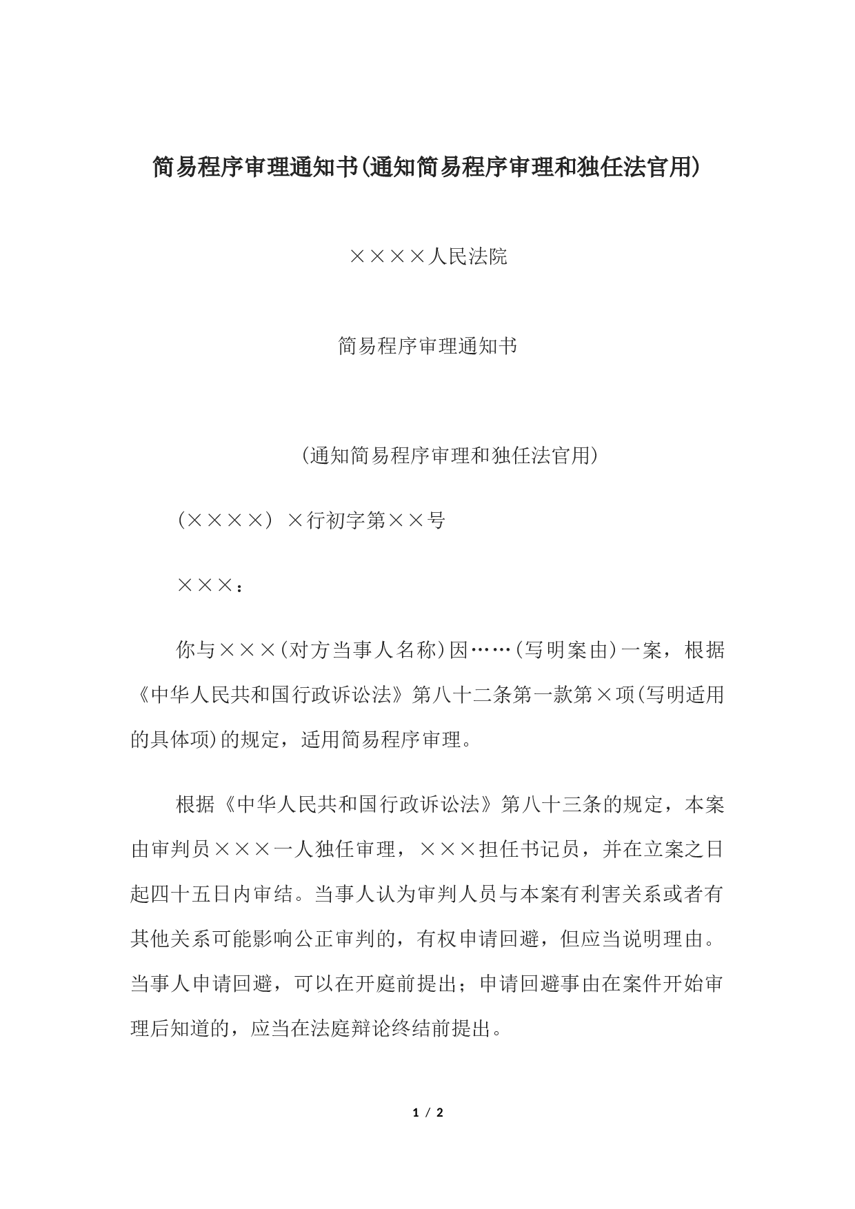 简易程序审理通知书(通知简易程序审理和独任法官用).docx 第1页