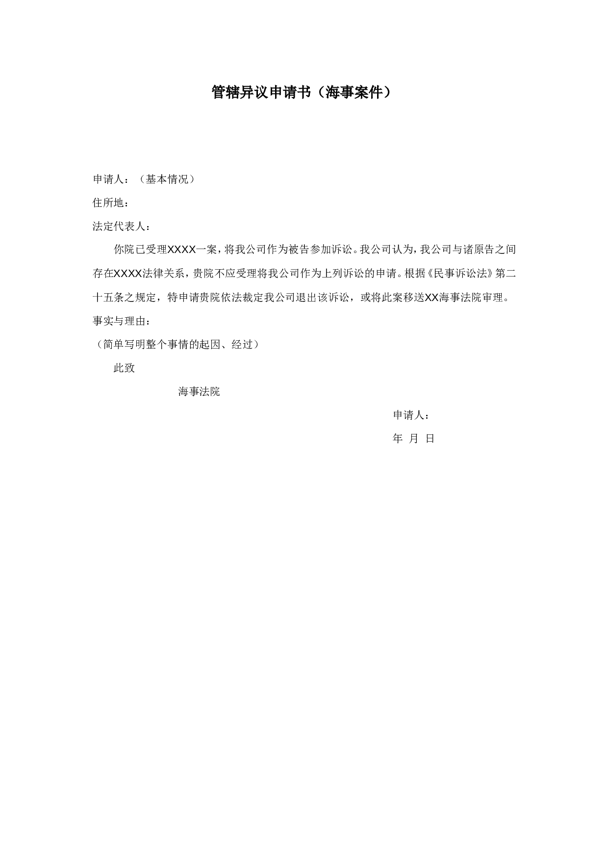 管辖异议申请书（海事案件）.doc 第1页