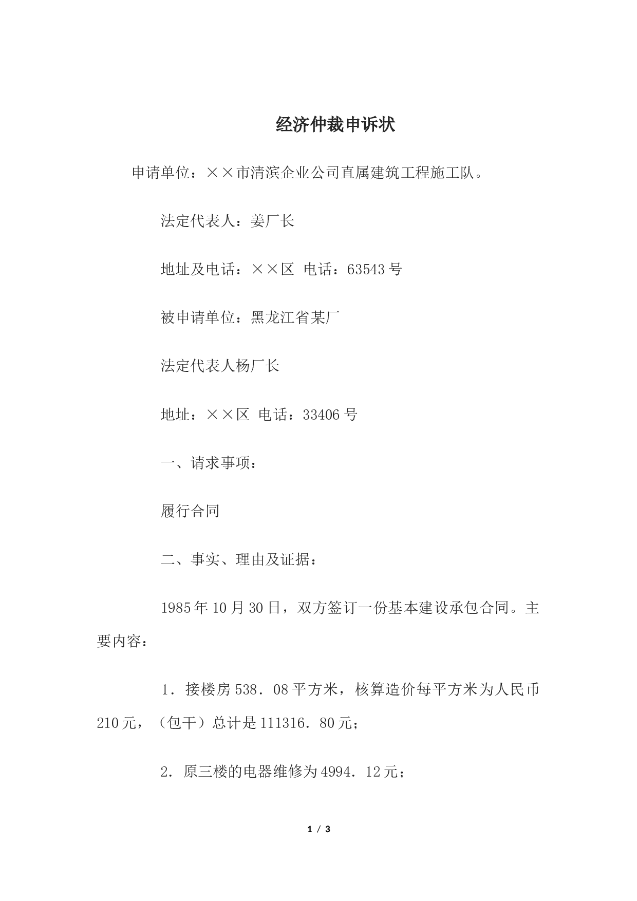 经济仲裁申诉状.docx 第1页