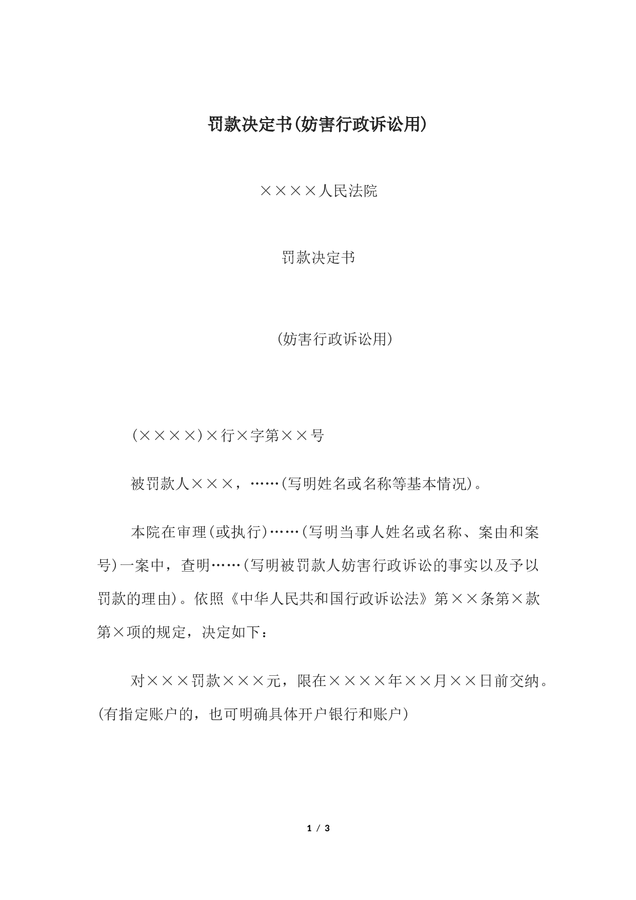 罚款决定书(妨害行政诉讼用).docx 第1页