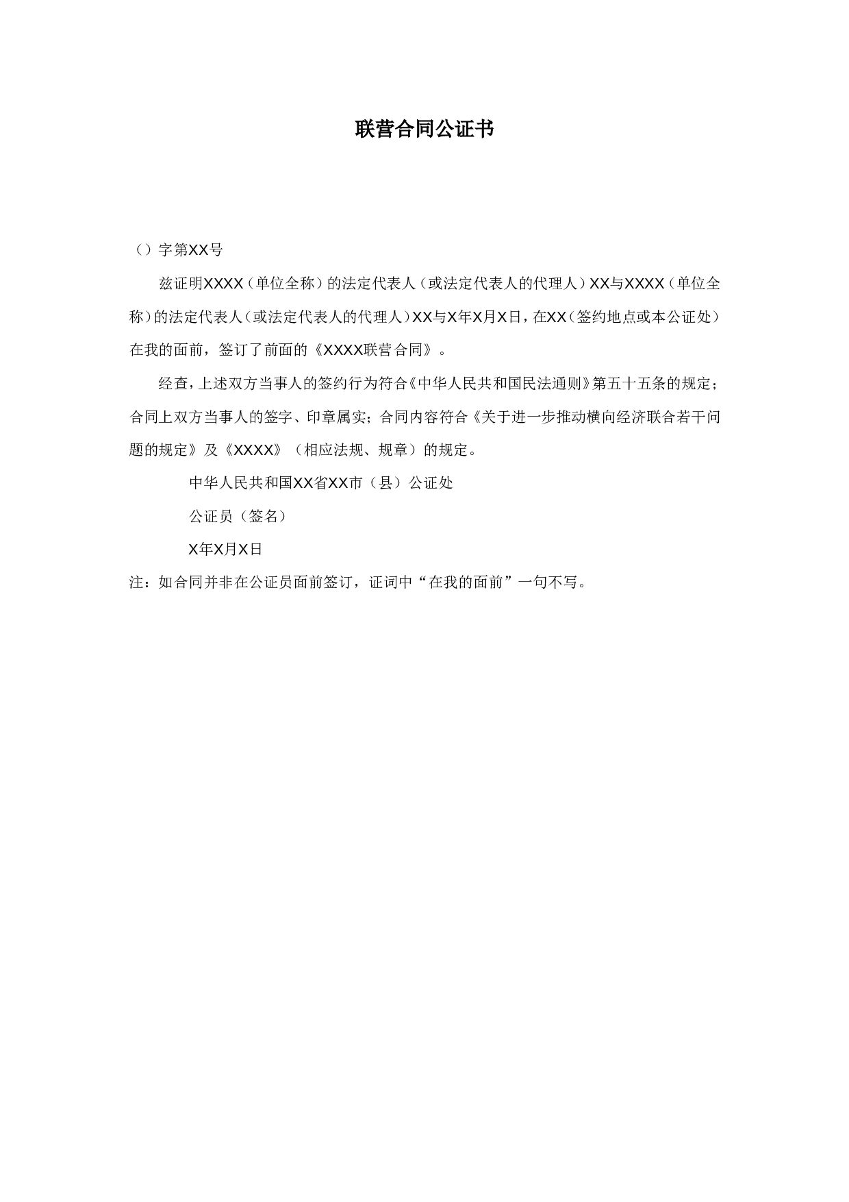 联营合同公证书.doc 第1页