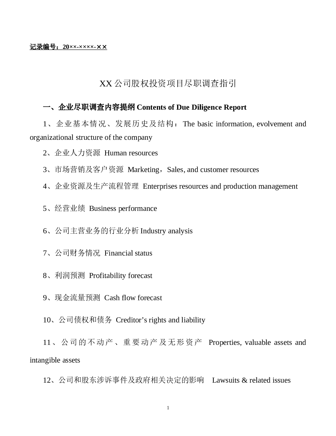 股权投资项目尽职调查指引.docx 第1页