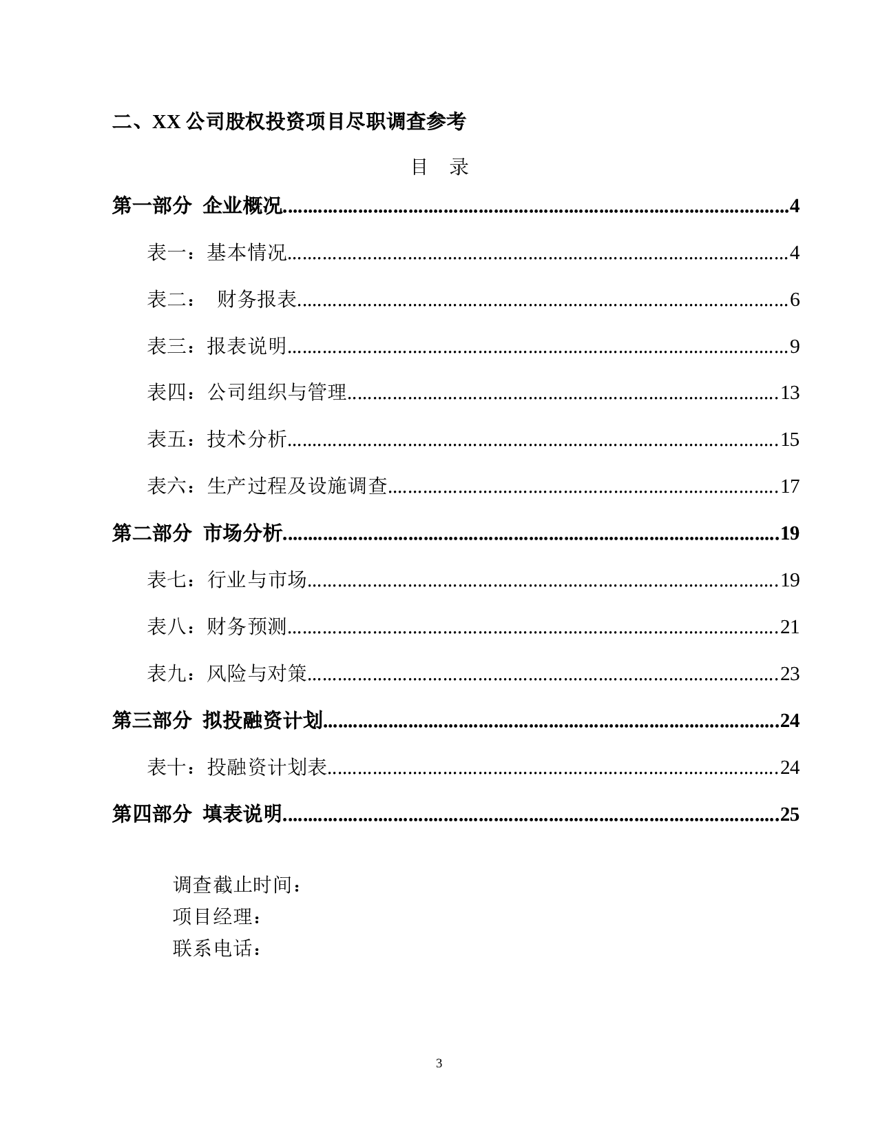 股权投资项目尽职调查指引.docx 第3页