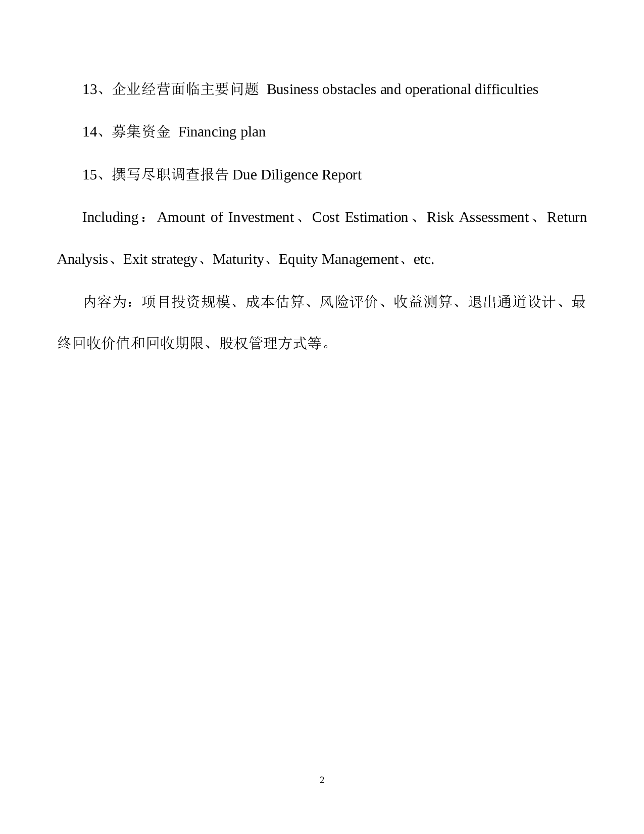 股权投资项目尽职调查指引.docx 第2页