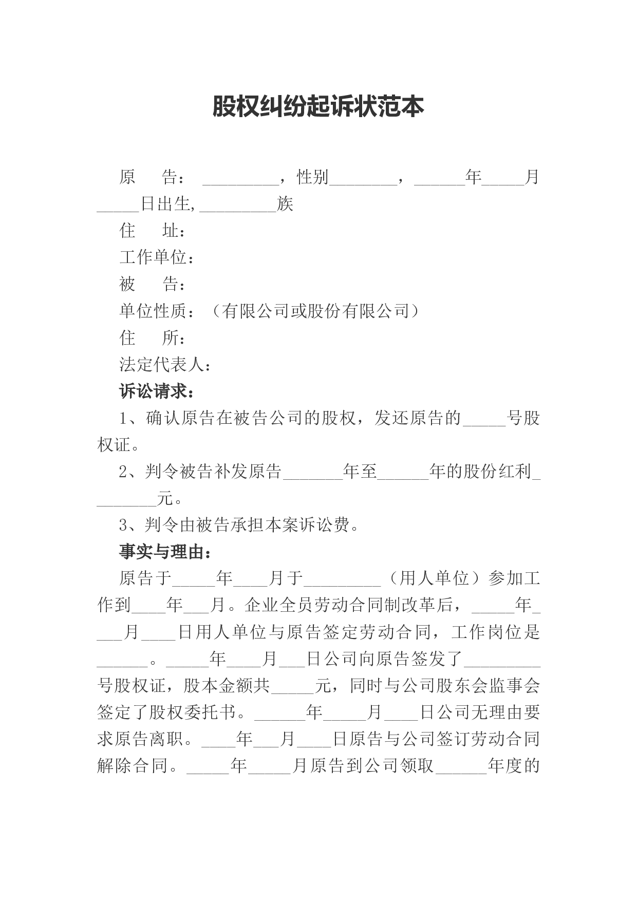 股权纠纷起诉状范本.docx 第1页