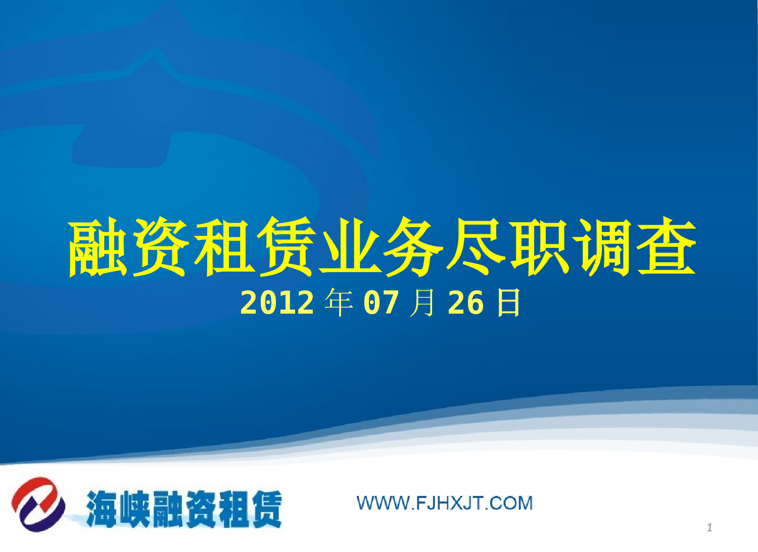 融资租赁业务尽职调查要点.ppt 第1页