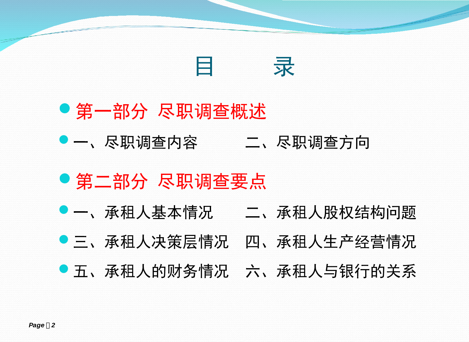 融资租赁业务尽职调查要点.ppt 第2页