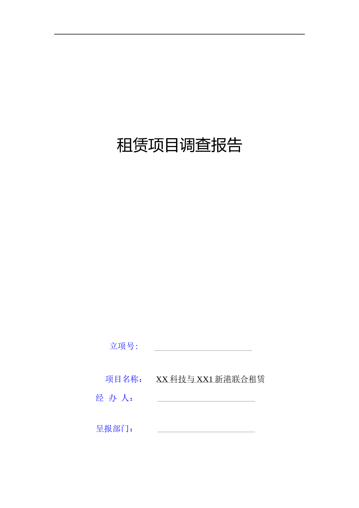 融资租赁项目尽职调查报告.docx 第1页