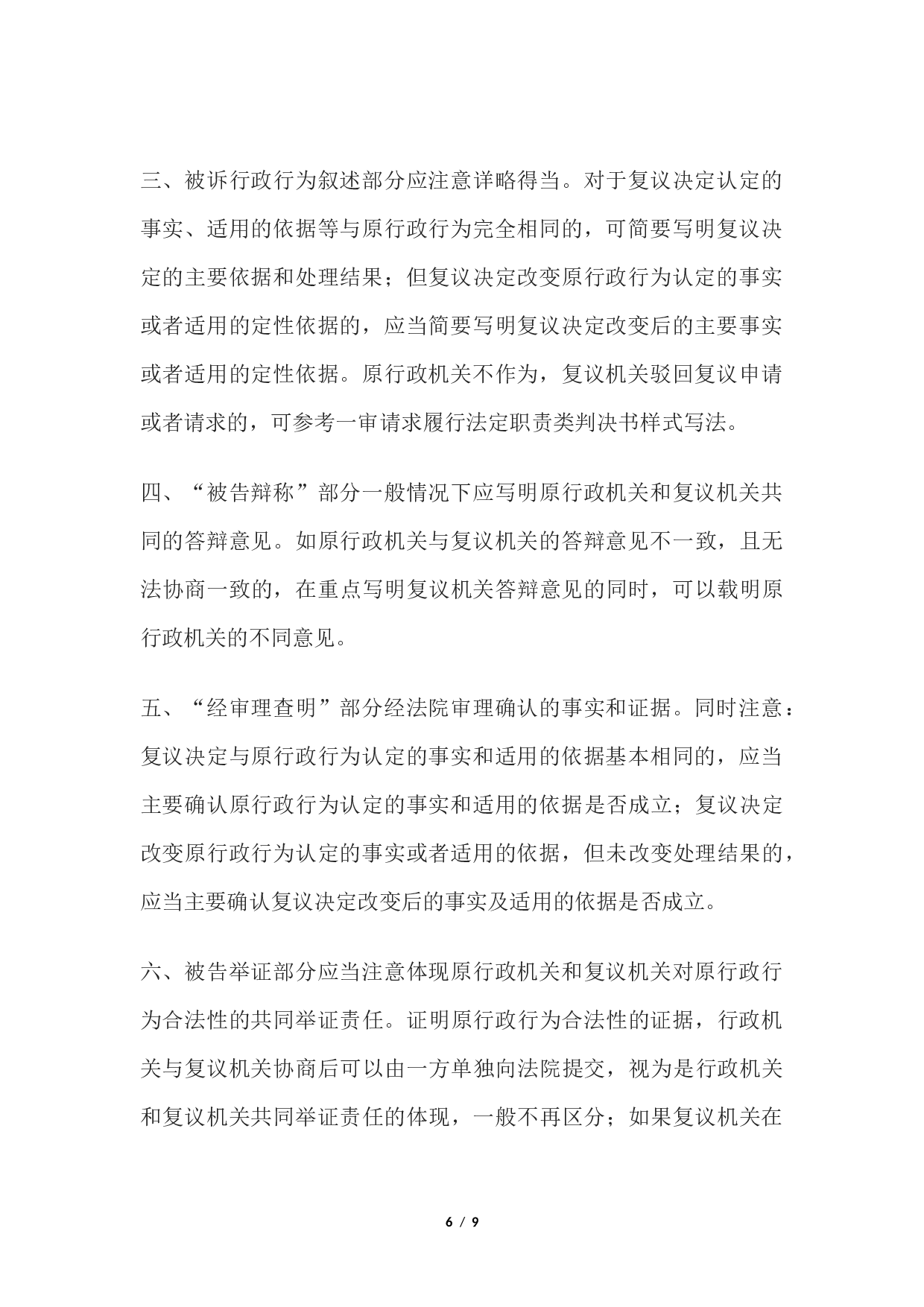 行政判决书(一审复议机关作共同被告类案件用).docx 第6页