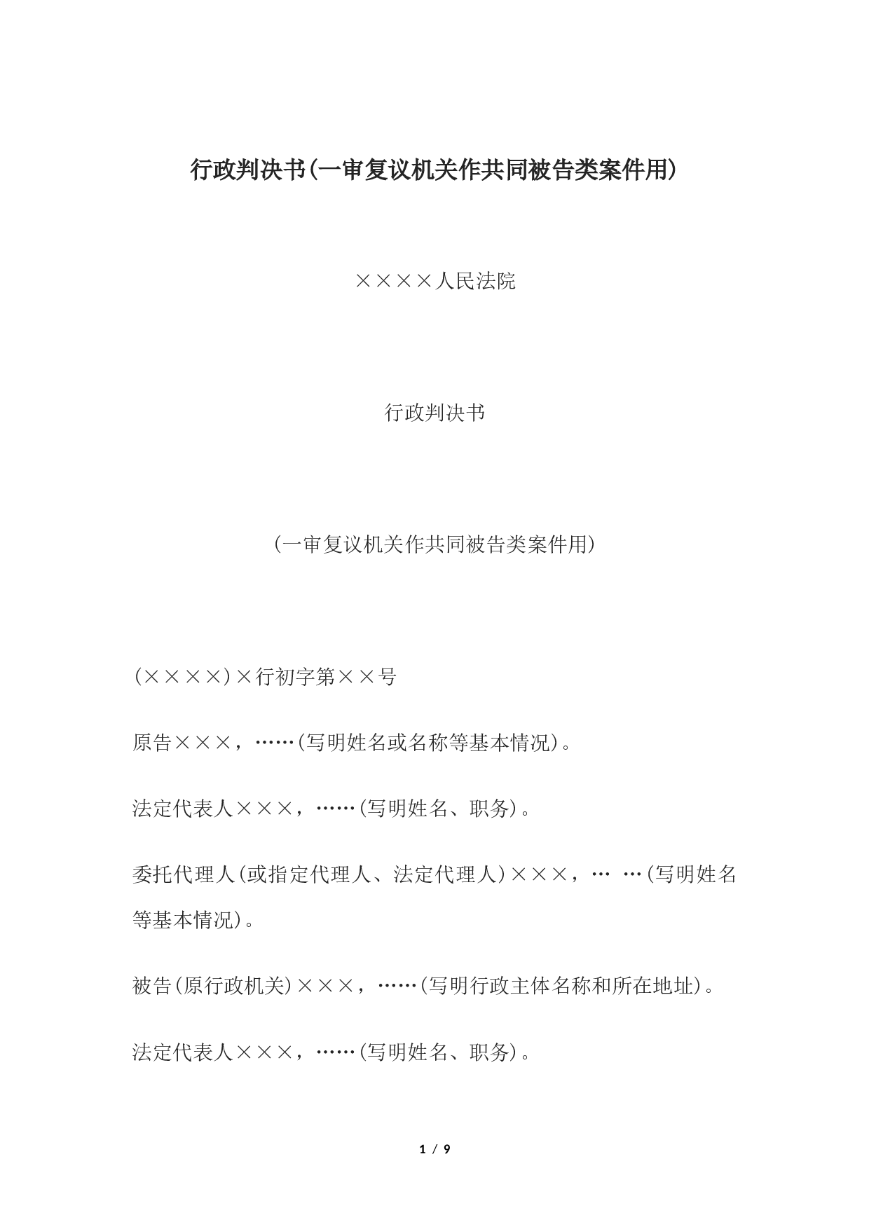 行政判决书(一审复议机关作共同被告类案件用).docx 第1页