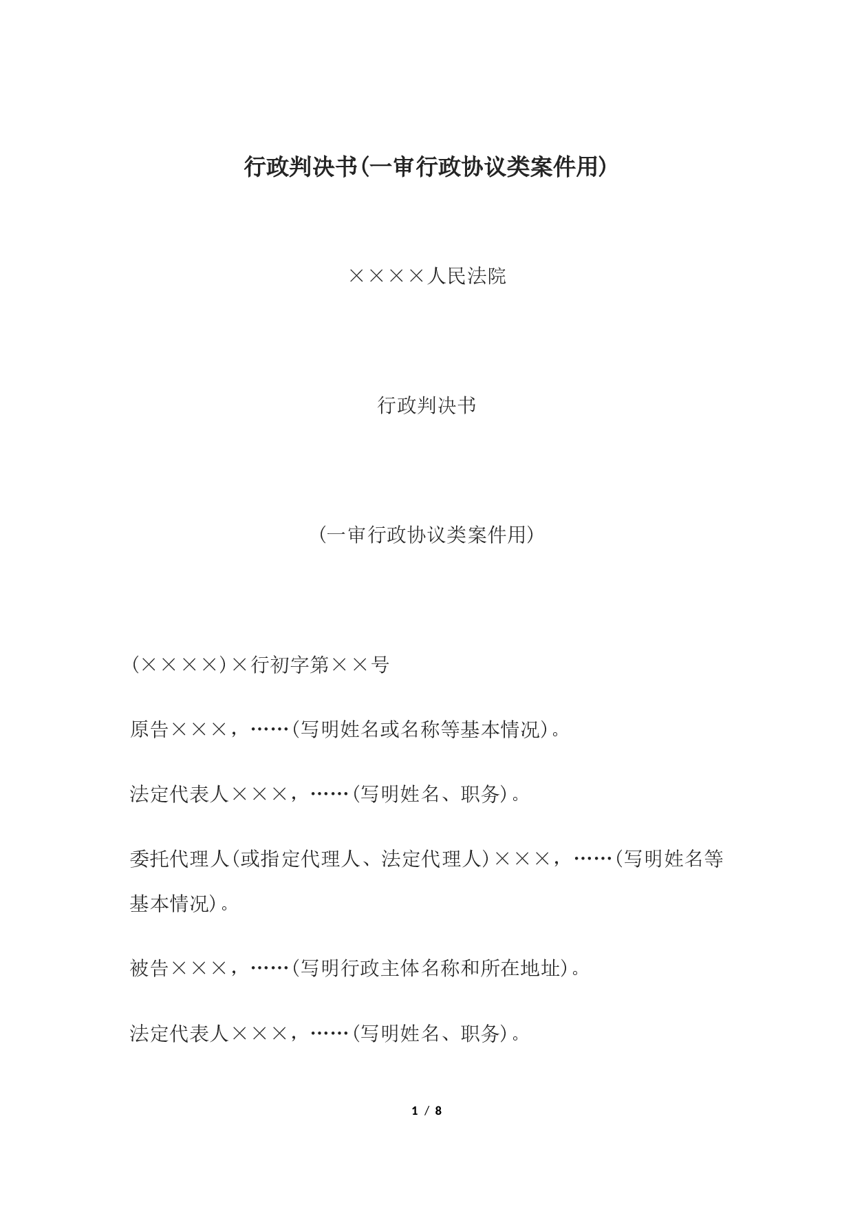 行政判决书(一审行政协议类案件用).docx 第1页