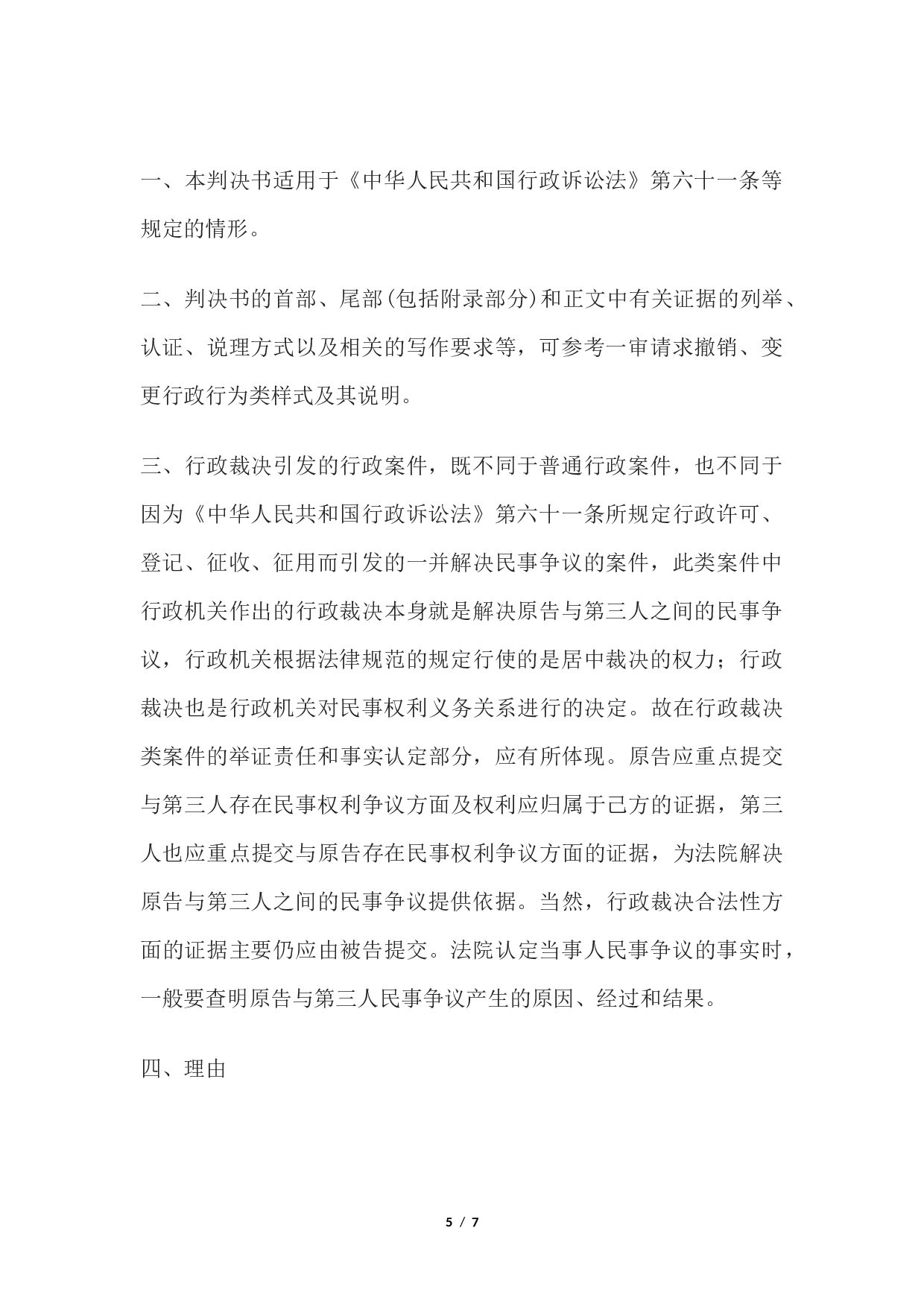 行政判决书(一审行政裁决类案件用).docx 第5页