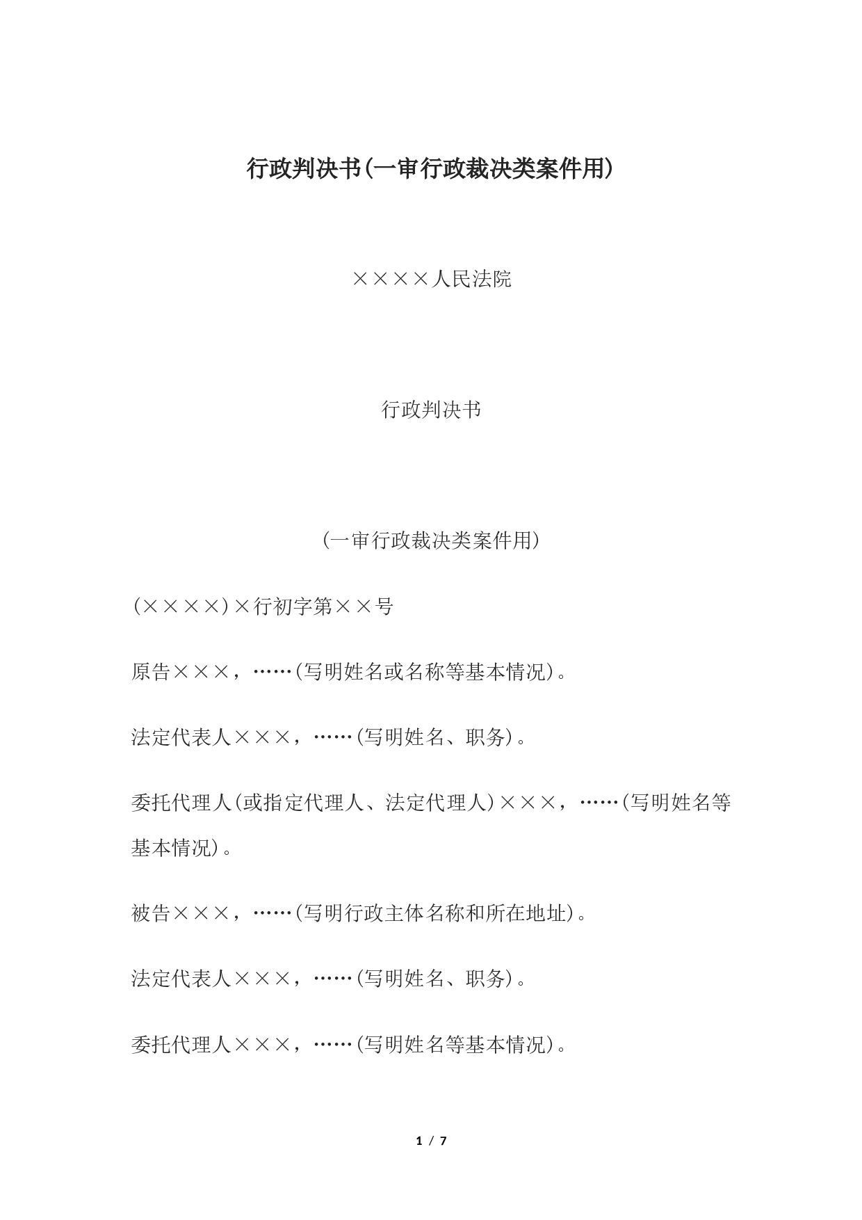 行政判决书(一审行政裁决类案件用).docx 第1页