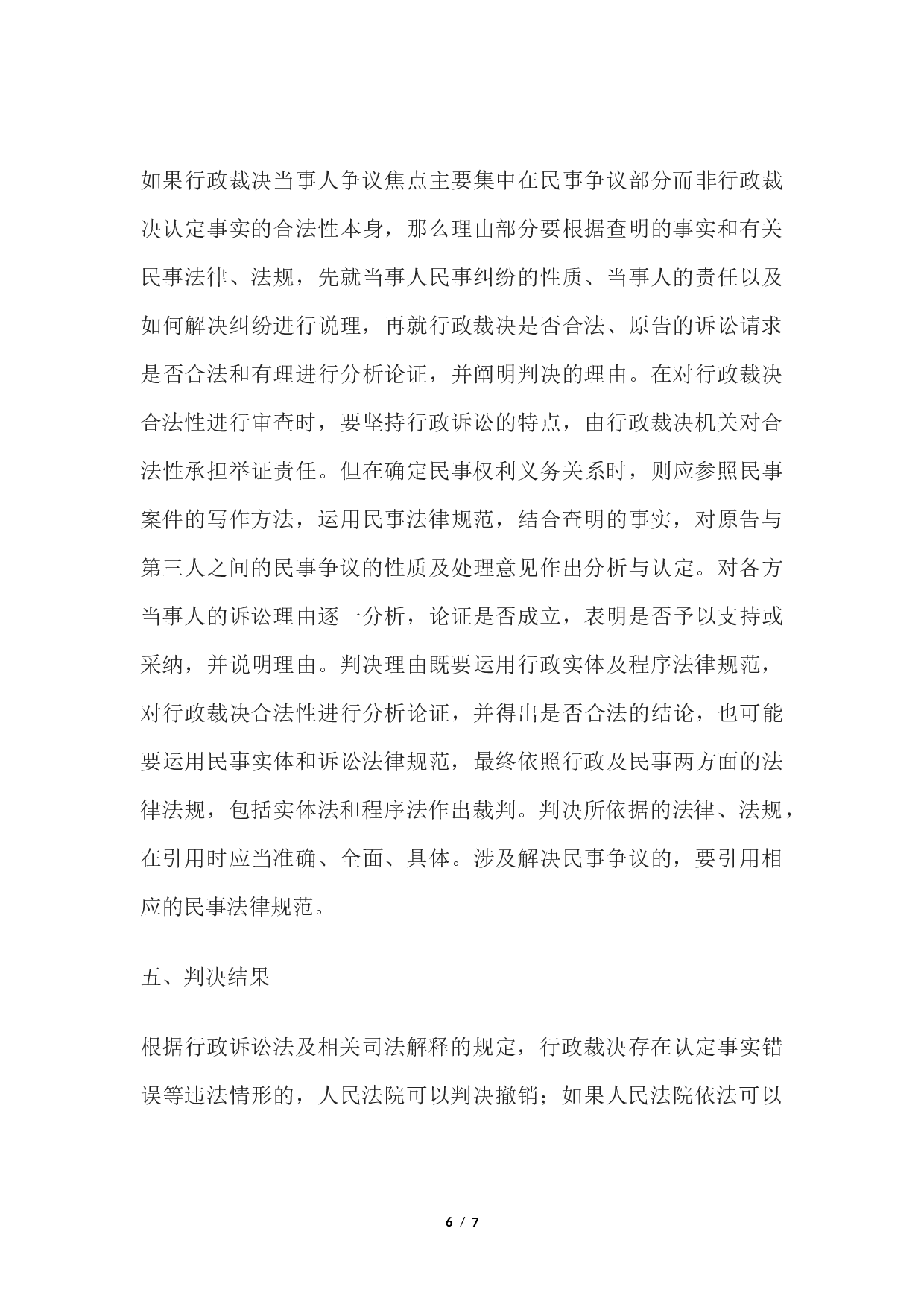行政判决书(一审行政裁决类案件用).docx 第6页