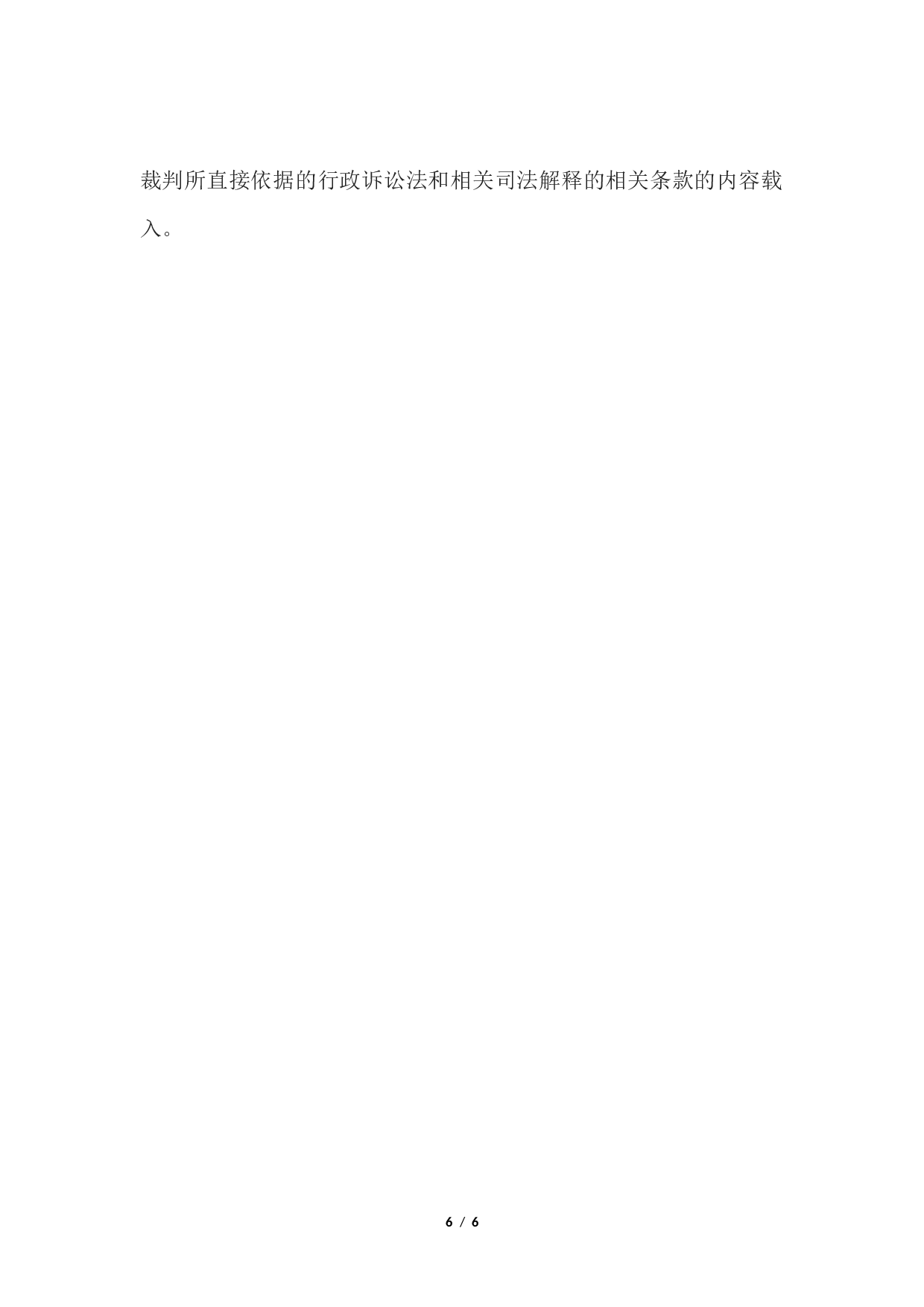 行政判决书(一审请求履行法定职责或给付类简易程序案件用).docx 第6页