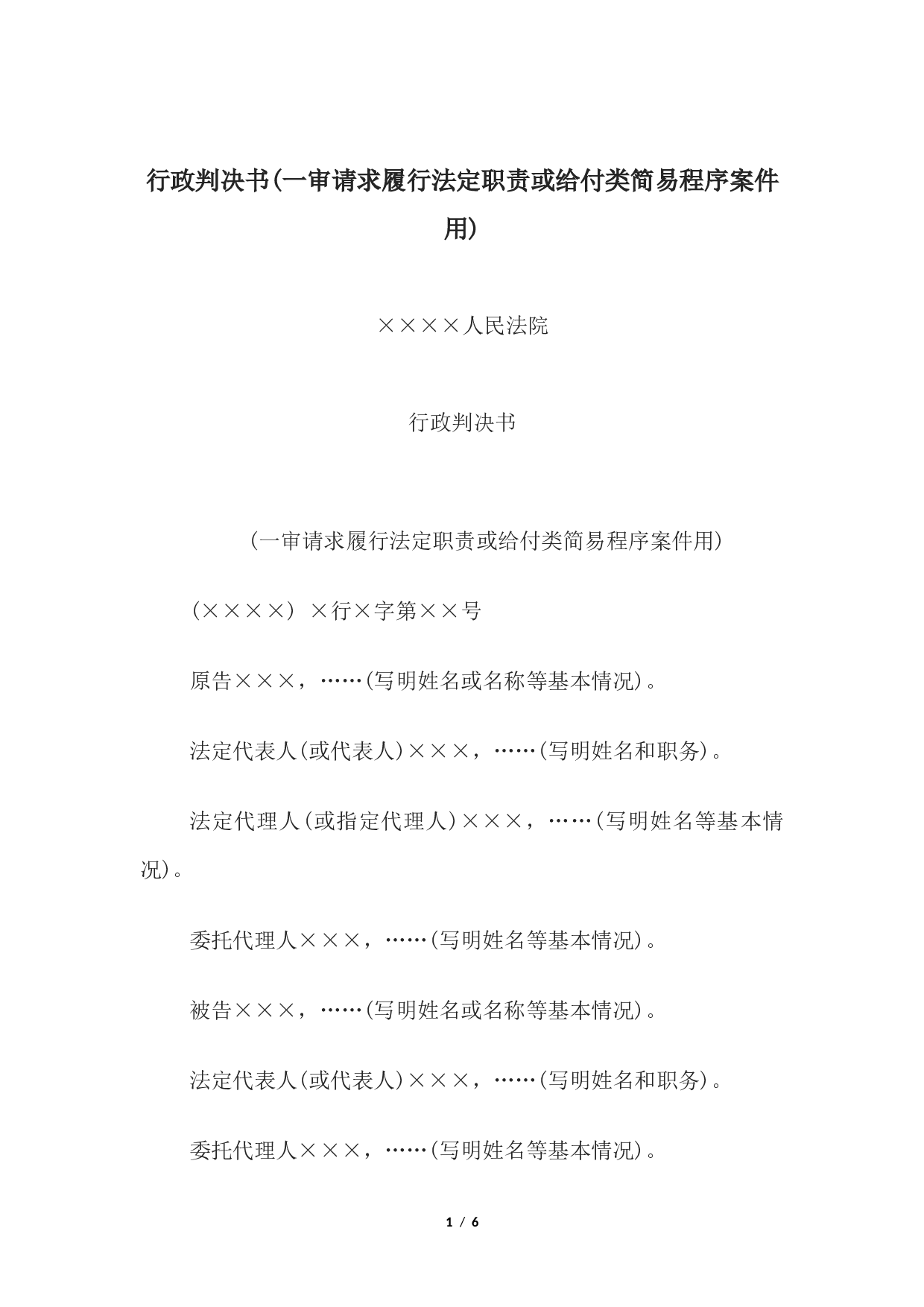 行政判决书(一审请求履行法定职责或给付类简易程序案件用).docx 第1页
