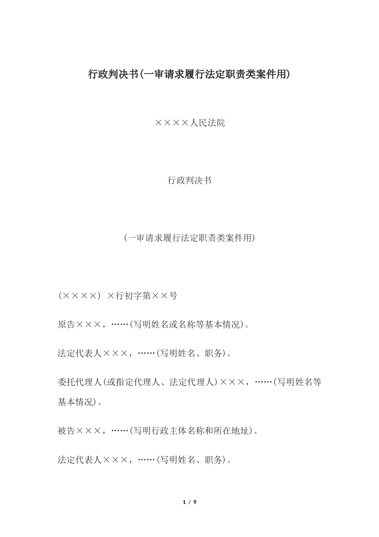 行政判决书(一审请求履行法定职责类案件用).docx 第1页