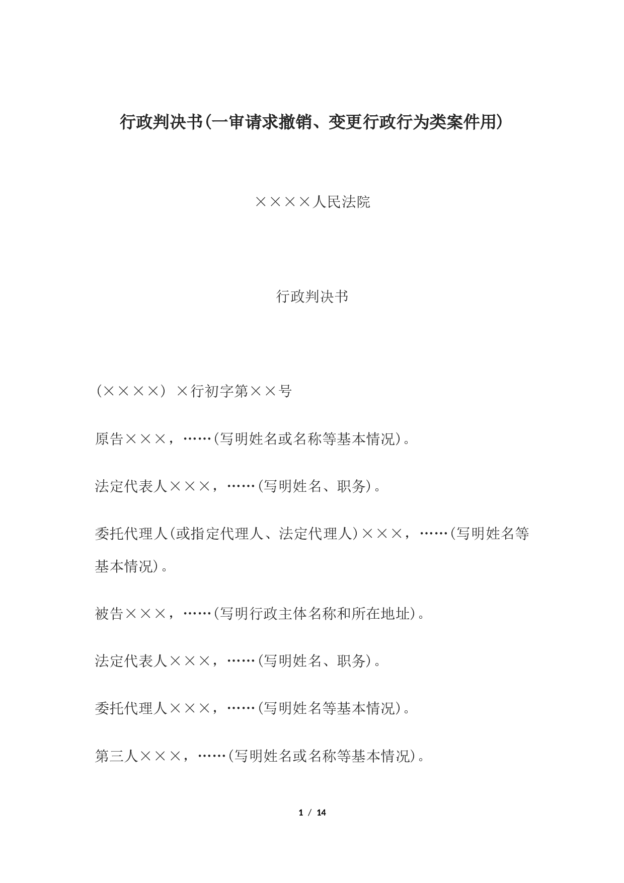 行政判决书(一审请求撤销、变更行政行为类案件用).docx 第1页
