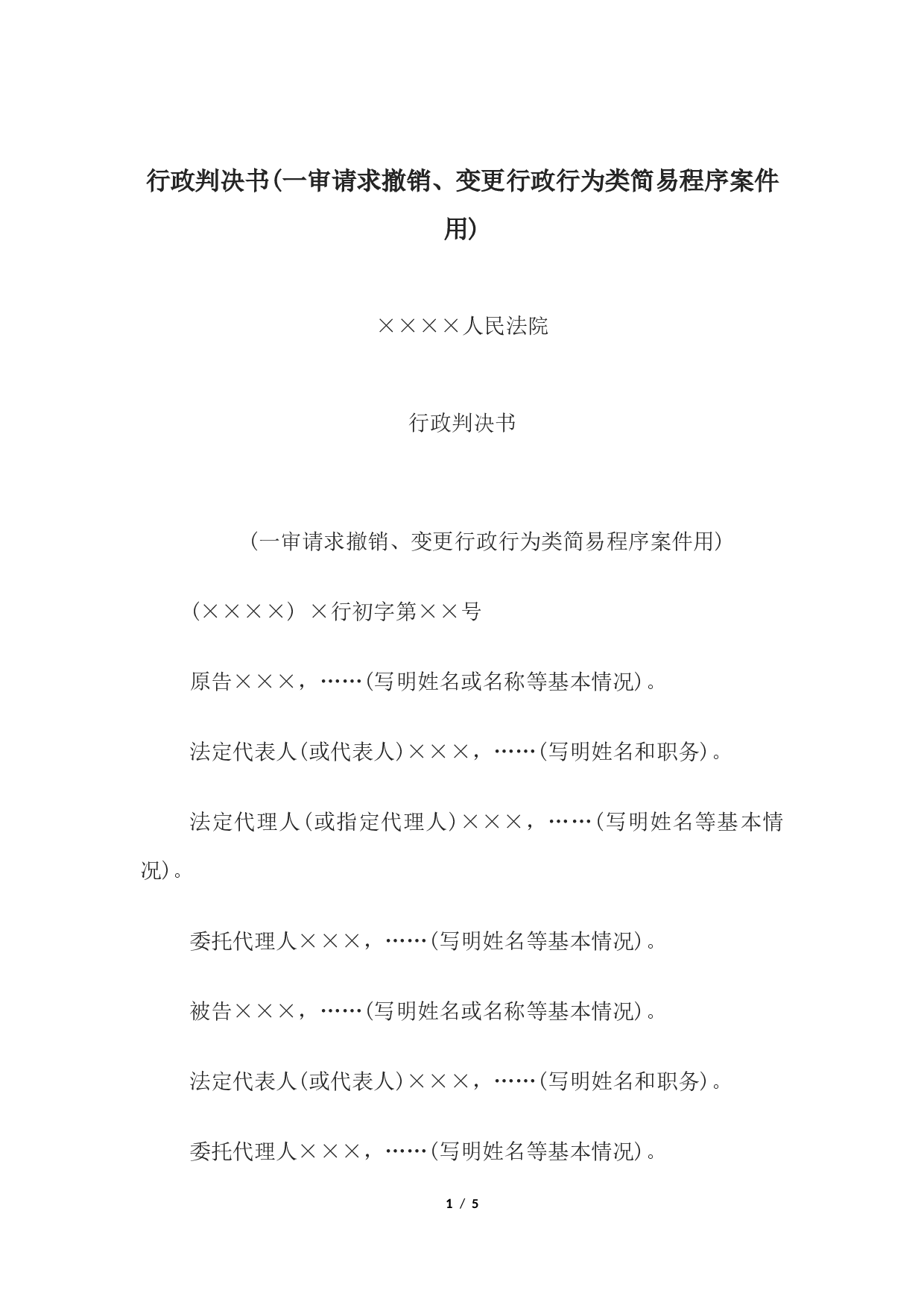 行政判决书(一审请求撤销、变更行政行为类简易程序案件用).docx 第1页