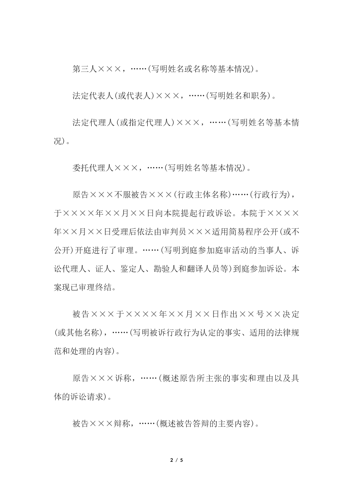行政判决书(一审请求撤销、变更行政行为类简易程序案件用).docx 第2页