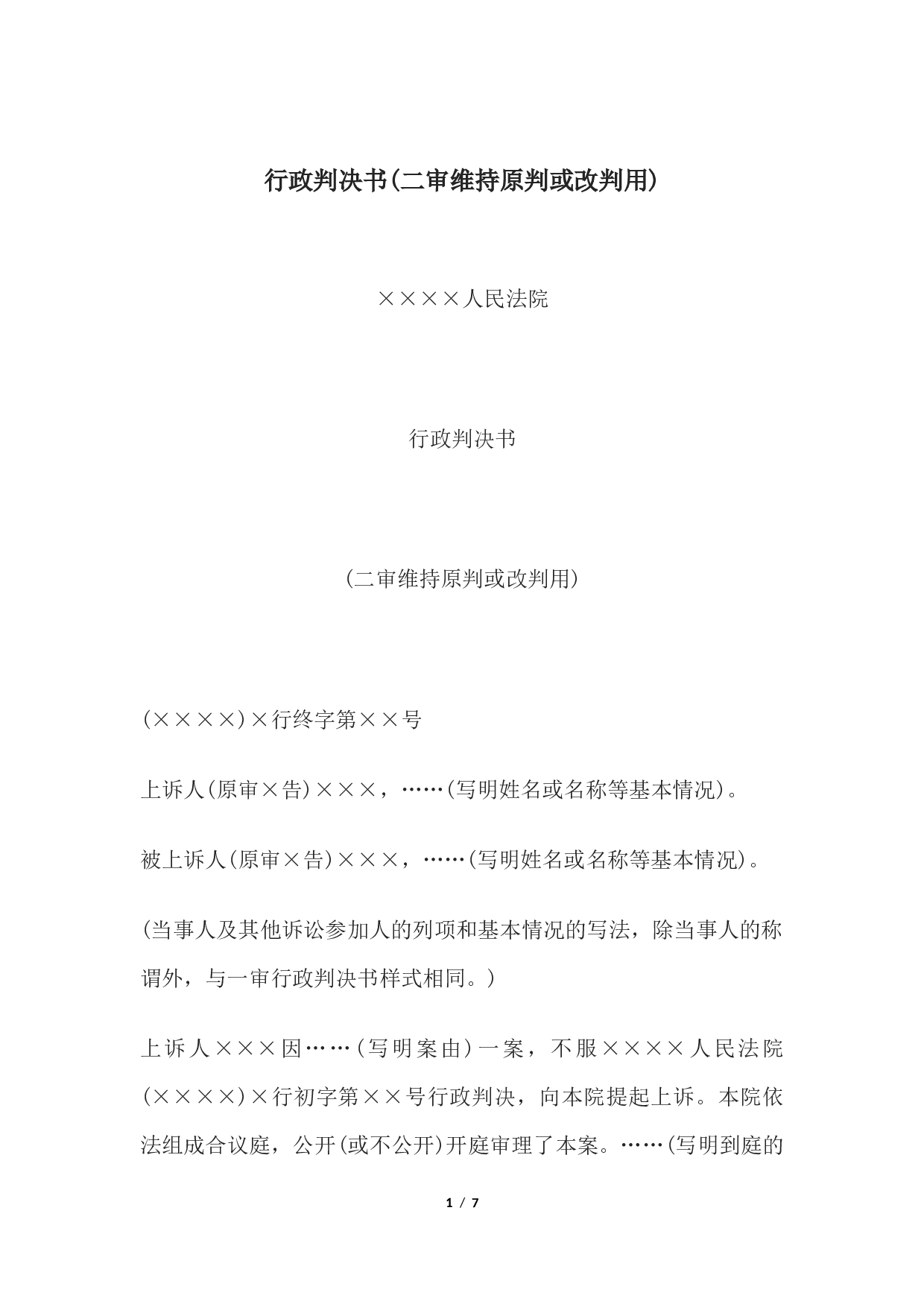 行政判决书(二审维持原判或改判用).docx 第1页